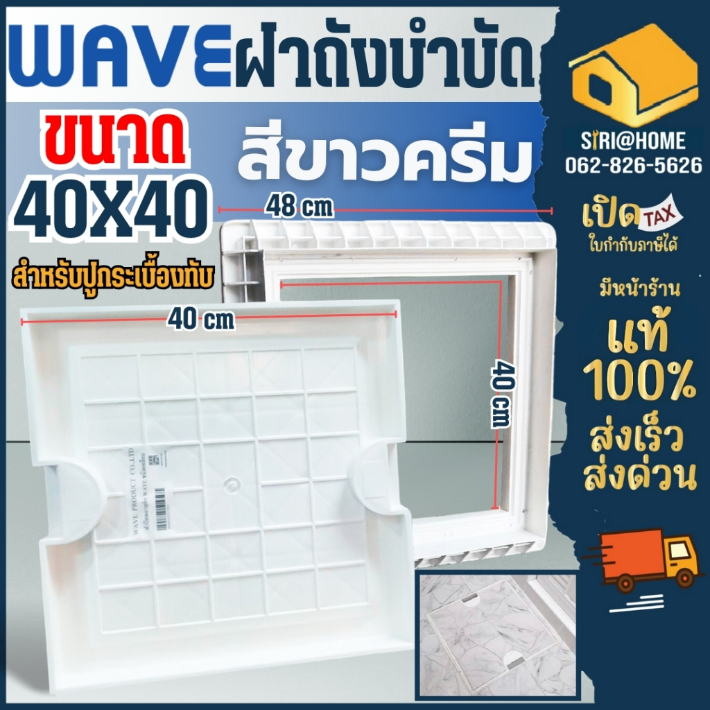 WAVE ฝาปิดพลาสติก สี่เหลี่ยม 40 x 40ซม เวฟ ฝาถังบำบัดน้ำเสีย ถังแซท ฝาถังใต้ดิน แบบเหลี่ยม สีขาวครีม ฝาปิดบ่อบำบัด