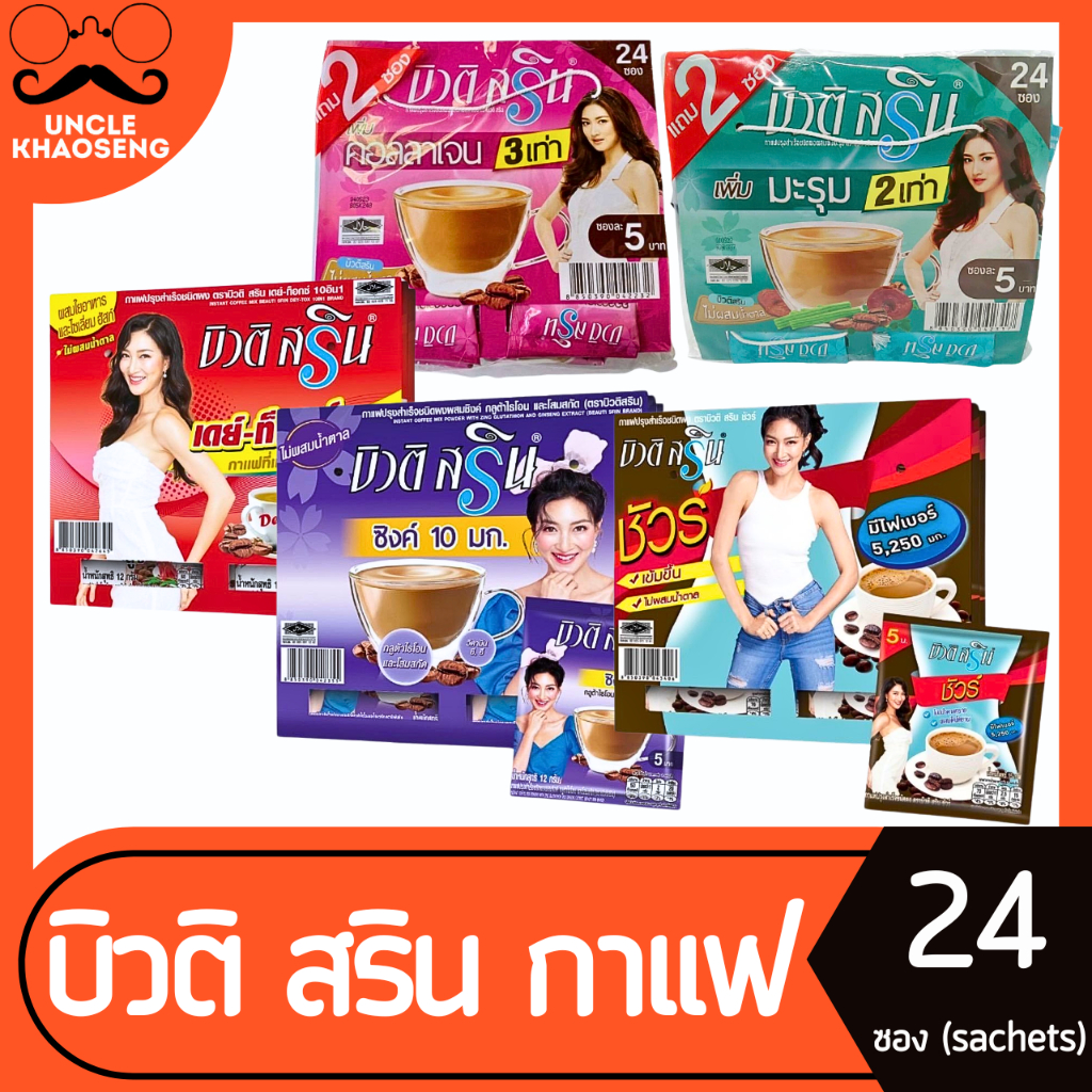บิวติสริน กาแฟ 24ซอง (มี 6 สูตรให้เลือก) มะรุม, ดีท็อกซ์, คอลาเจน, ชัวร์, ซิงค์, แคลเซียมสูง