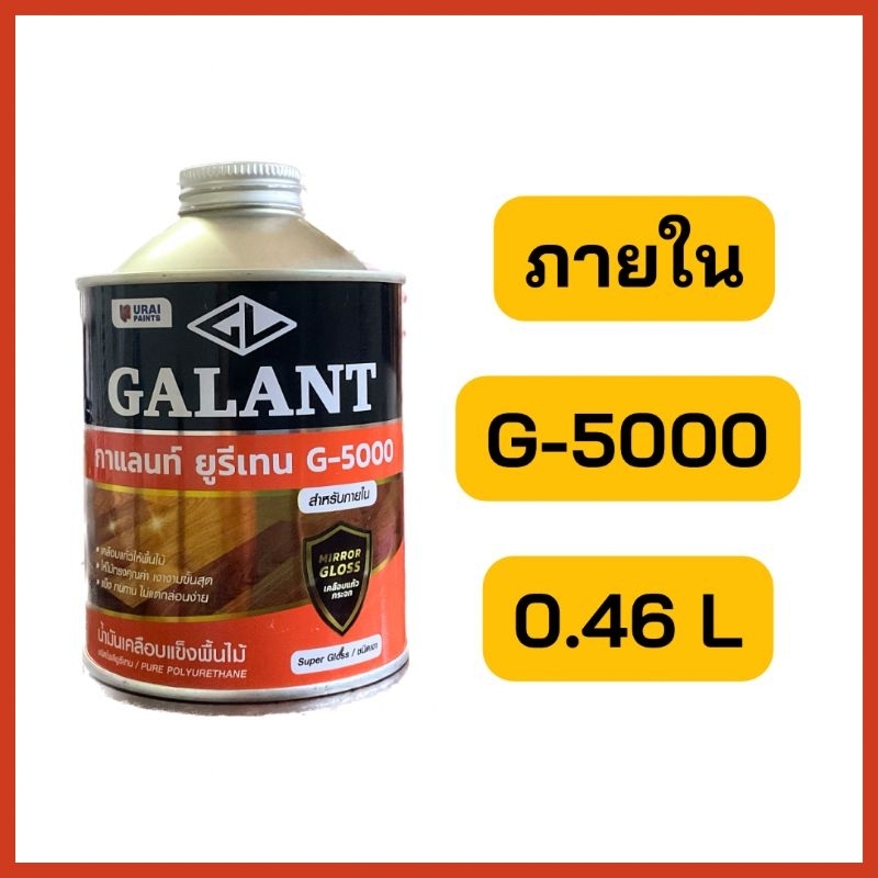 📣ค่าส่งถูก📣ยูรีเทน ยี่ห้อกาแลนท์ สำหรับภายใน เบอร์ G-5000 ขนาด 0.46 ลิตร (GALANT Urethane for Interior No. G-5000 )