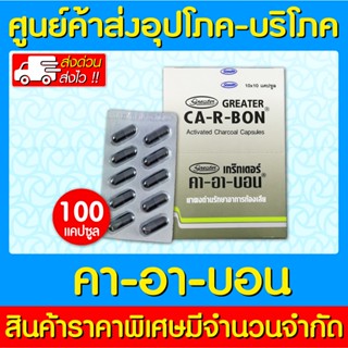 📌พร้อมส่ง📌 Ca-R-Bon คา-อา-บอน ผงถ่านแก้ท้องเสีย (1 กล่อง 10 …