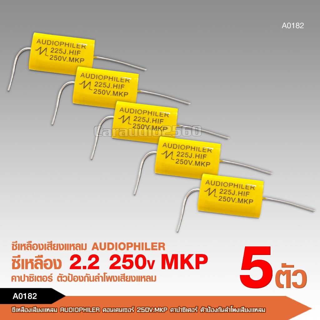 caraudio2560เสียงแหลม2.2 3.3 uF 250 V คอนเดนเซอร์ ซีเสียงแหลม คาปาซิเตอร์ลำโพง Capacitor จำนวน 5 ตัว