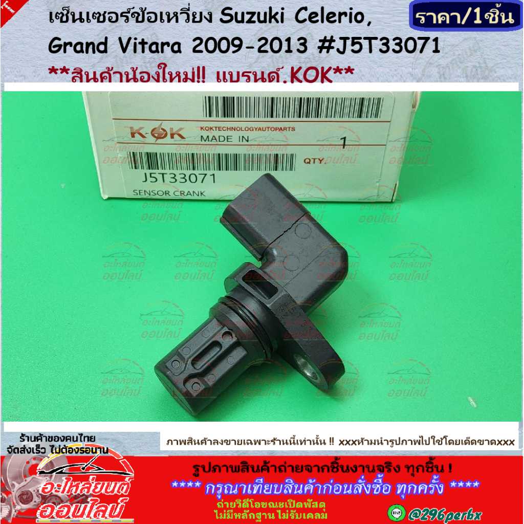 เซ็นเซอร์ข้อเหวี่ยง Suzuki Celerio,Grand Vitara 2009-2013 #J5T33071 **สินค้าน้องใหม่!! แบรนด์.KOK**