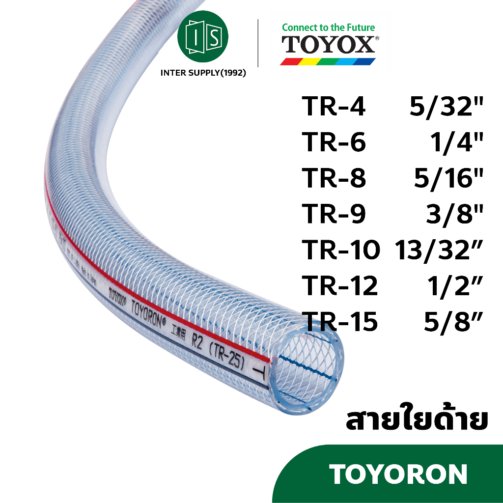 สายใยด้าย TOYOX TOYORON 1/4" 3/8" 1/2" 5/8" 3/4" สายอเนกประสงค์ อย่างดี (ราคาต่อเมตร) TR-4 TR-8 TR-9