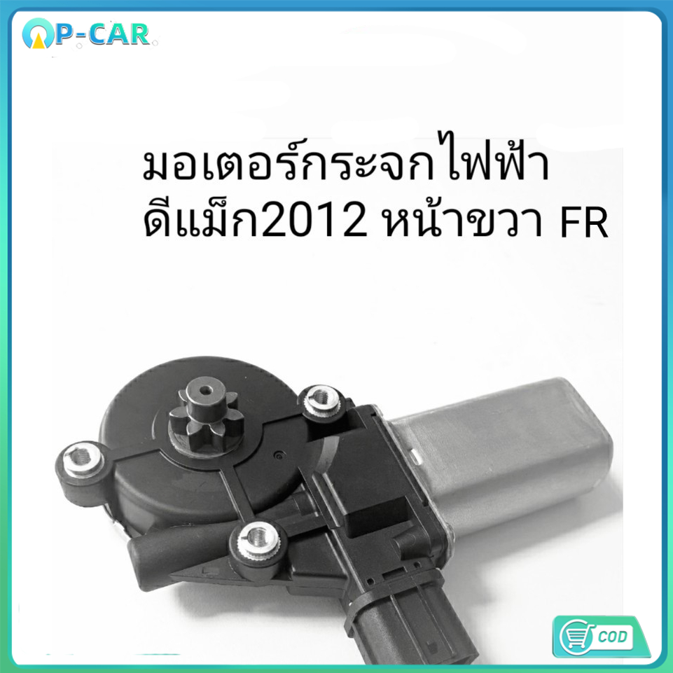 มอเตอร์กระจกไฟฟ้า ออร์นิว 2012-2019 หน้าขวา ISUZU D-MAX ALL NEW MU X 2012-2019 ( FR ) สินค้าดีได้มาตรฐาน