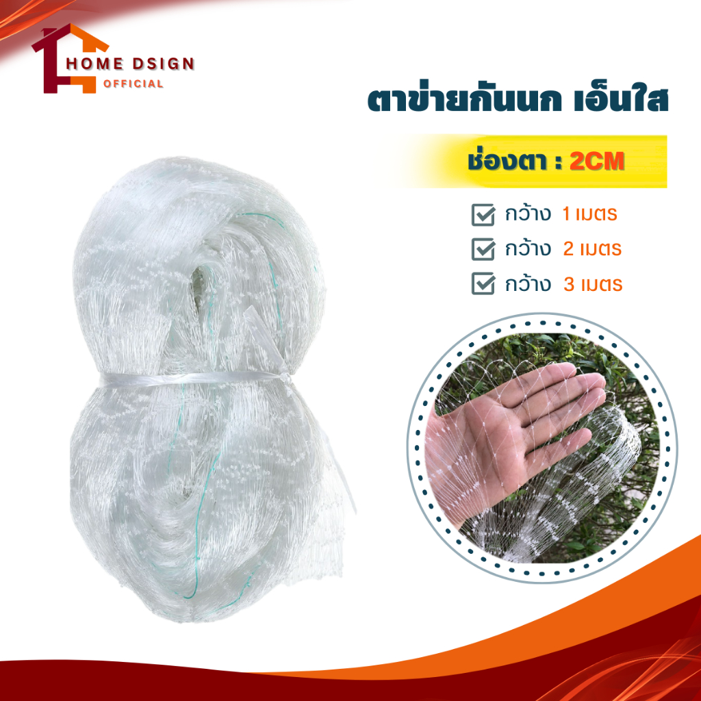 ตาข่ายกันนก เอ็นใส ไม่ทึบไม่ขุ่น (หน้ากว้าง1/2/3เมตร) ยาว3เมตร 5เมตร 10เมตร ตาข่ายดักนก สำหรับติดระเ