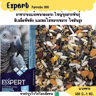 Expert Parrots 000 (แบ่งขาย 500G.-1KG.) อาหารนกแก้วขนาดกลาง-ใหญ่ทุกสายพันธุ์