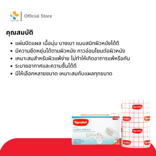 Tigerplast Carifix (10 cm X 1 m) แผ่นปิดแผลชนิดผ้าใยสังเคราะห์