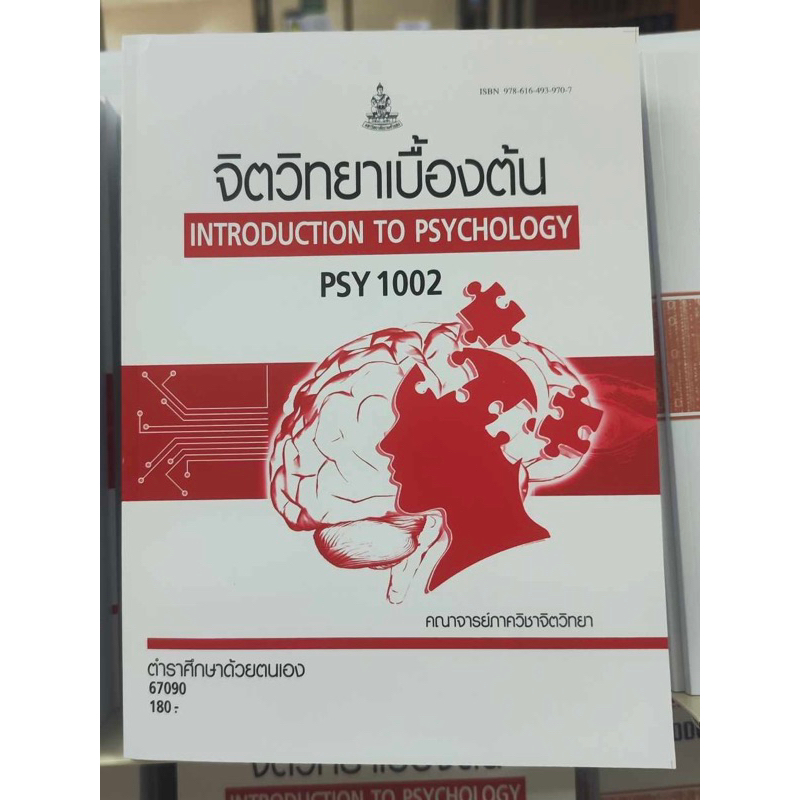 ตำราเรียน ม.ราม PSY1002 จิตวิทยาเบื้องต้น
