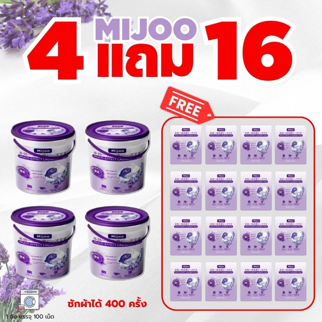 [ซื้อ4 ฟรี 16] MIJOO เจลบอลซักผ้า สูตรพรีเมียมเข้มข้น3in1 หอม8เท่า นํ้ายาซักผ้า นํ้ายาปรับผ้านุ่ม