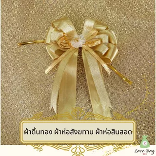 (1ผืน) ขายผ้าเมตร ผ้าดิ้นทอง ดิ้นทอง ผ้าห่อสังฆทาน ผ้าห่อสินสอดดิ้นทอง หน้า 60 นิ้ว(150ซม) ยาว 1เมตร ,2เมตร