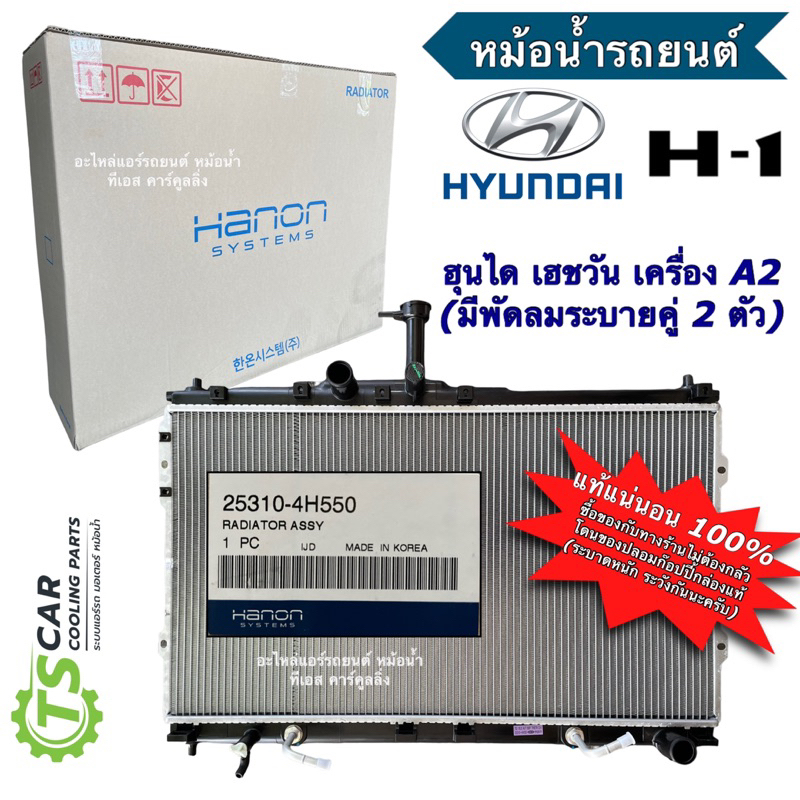 หม้อน้ำ Hyundai H-1 A2 ฮุนได เฮชวัน ปี2014-19 คู่ ฮุนได H1 (ฮานอน HANON 25310-4H550) หม้อน้ำรถยนต์ หม้อน้ำรถ HYUNDAI h1