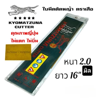 ใบมีดตัดหญ้า ตราเสือ อย่างดี ยาว12 , 14 , 16 นิ้ว หนา 2 มิล คุณภาพญี่ปุ่น ไม่แตก KYOMATZUNA ไม่บิ่น