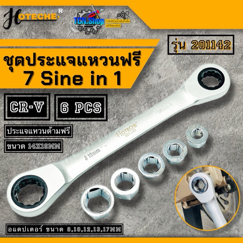 ชุดประแจแหวนฟรี 6 ตัวชุด 8-17มิล CR-V HOTECHE 7 Sine in 1 72teeth สามารถเปลี่ยนหัวได้ No.201142