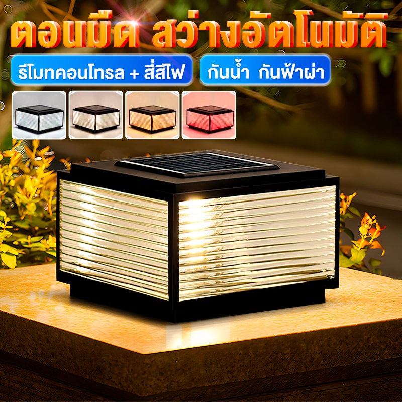 โคมไฟหัวเสา โคมไฟโซลาเซลล์solar lightไฟสวนหลอดไฟโซล่าเซลล์ ไฟโซล่าเซลล์หัวเสา4สีการควบคุมแสงอัจฉริยะ