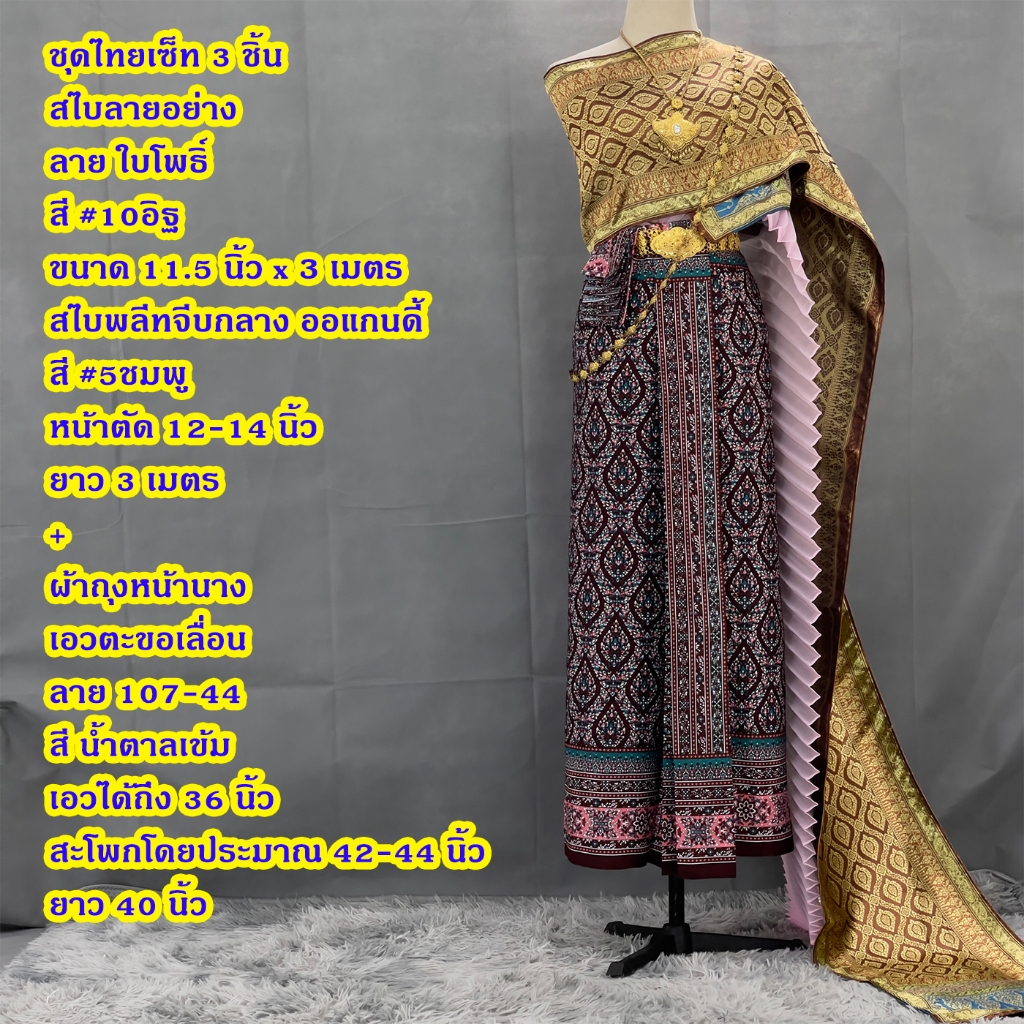Set ชุดไทย สไบพลีทออแกนดี้ 107-44 สีน้ำตาลเข้ม ผ้าถุงหน้านาง พร้อมสไบพลีท และสไบลายไทย จับคู่ไว้หลายสี หลายแบบ เลือกได้เ