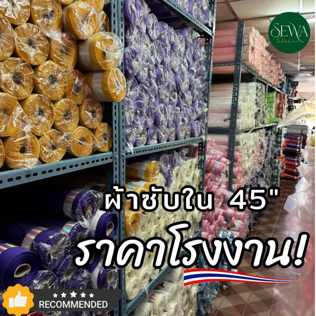 ผ้าซับใน ผ้าผูกรั้ว ผ้าออแกนซ่า 44-45" Made In Thailand ขายยกม้วน