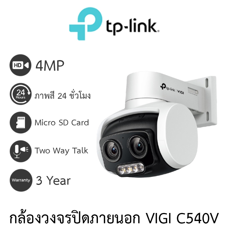 TP-Link VIGI กล้องวงจรปิดสำหรับภายนอก 4MP ภาพสี24ชม. พูดคุยโต้ตอบได้ รุ่น VIGI C540V - แบบเลือกซื้อ
