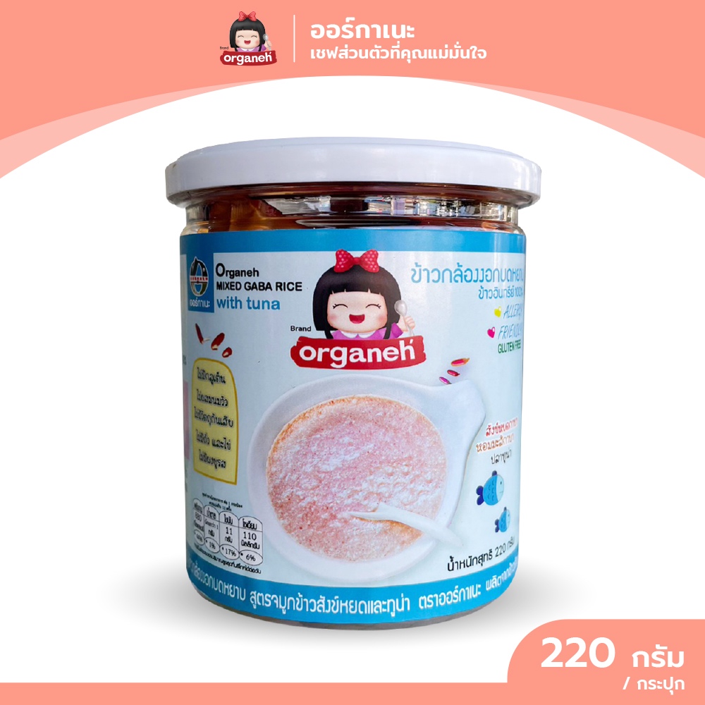 ข้าวกล้องงอกบดหยาบ สูตรจมูกข้าวสังข์หยด ผสมทูน่า