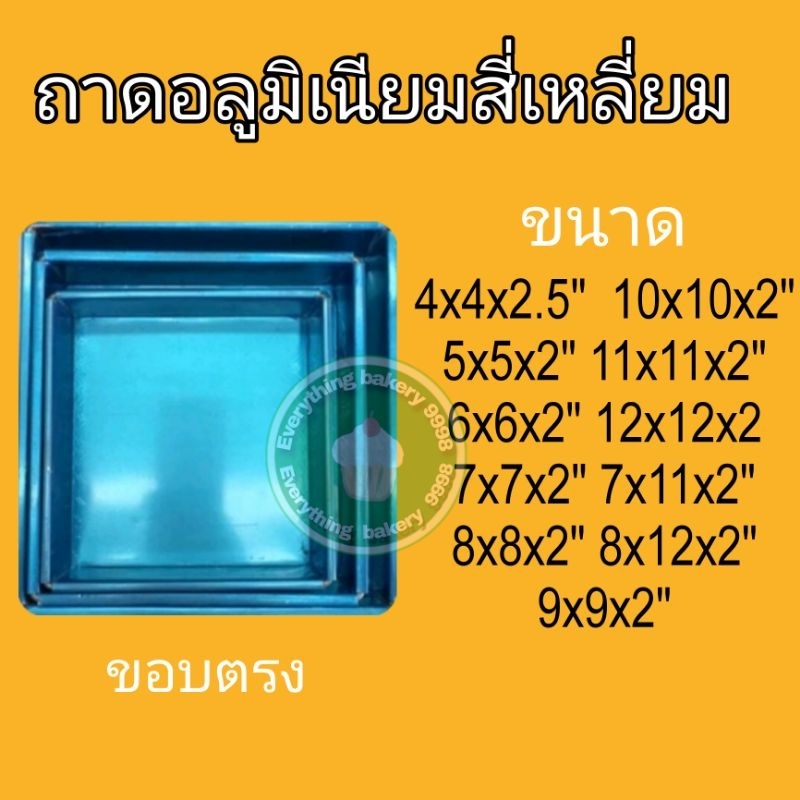 สูง2นิ้ว ถาดอลูมิเนียมสี่เหลี่ยมจัสตุรัส/ผืนผ้า ถาดอบขนม รองน้ำได้