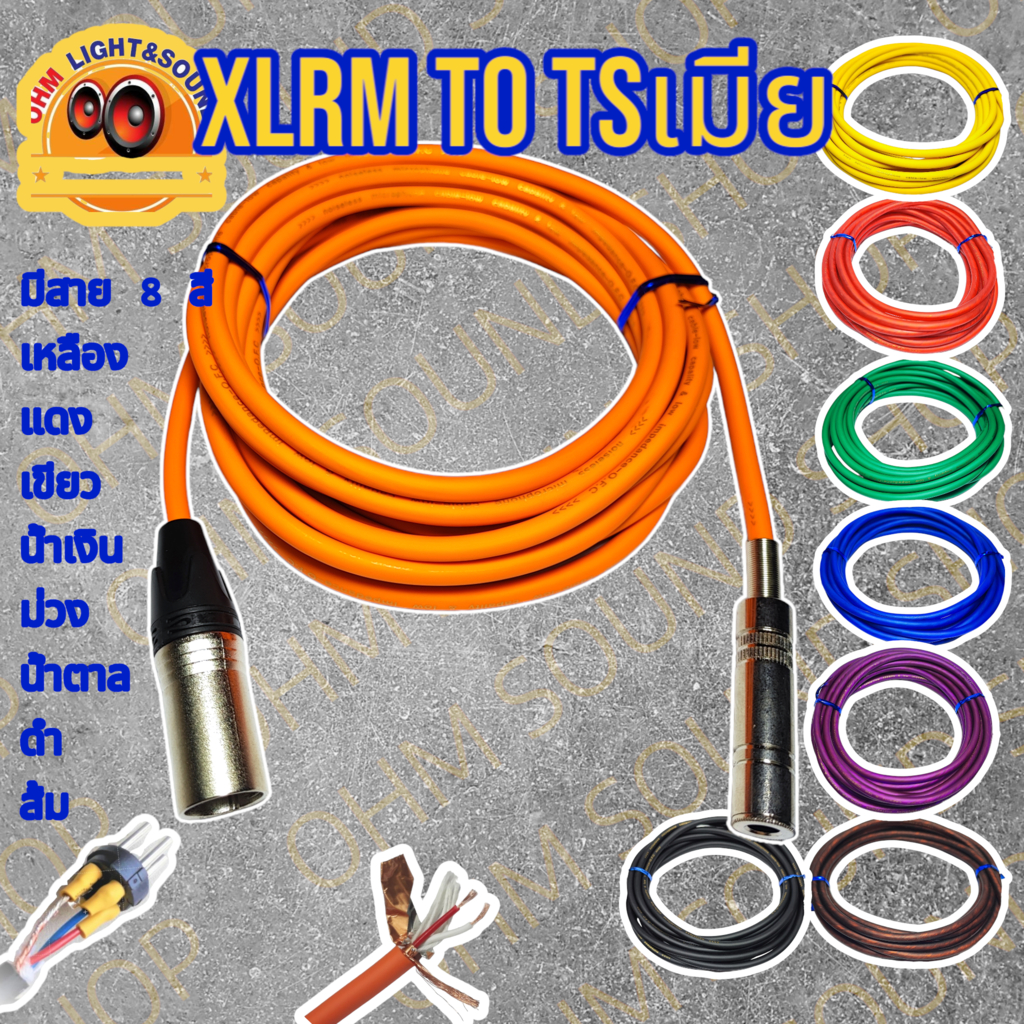 สายสัญญาณ XLRM TO TSเมีย 6.35 สาย 6 mm 8 สี อย่างดี หุ่มท่อหดทุกจุด แจ็ค กีต้าร์ สายไมค์ LIDGE cm