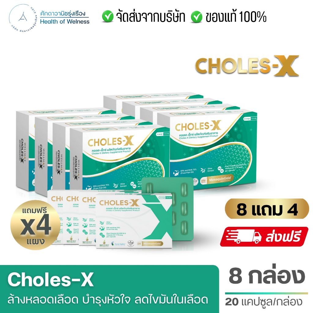 CHOLES-X คอเลส เอ็กซ์ ส่งฟรี อาหารเสริมบำรุงหลอดเลือด และ หัวใจ พอกตับ ไขมันในเลือด ไขมันดี 20แคปซูล