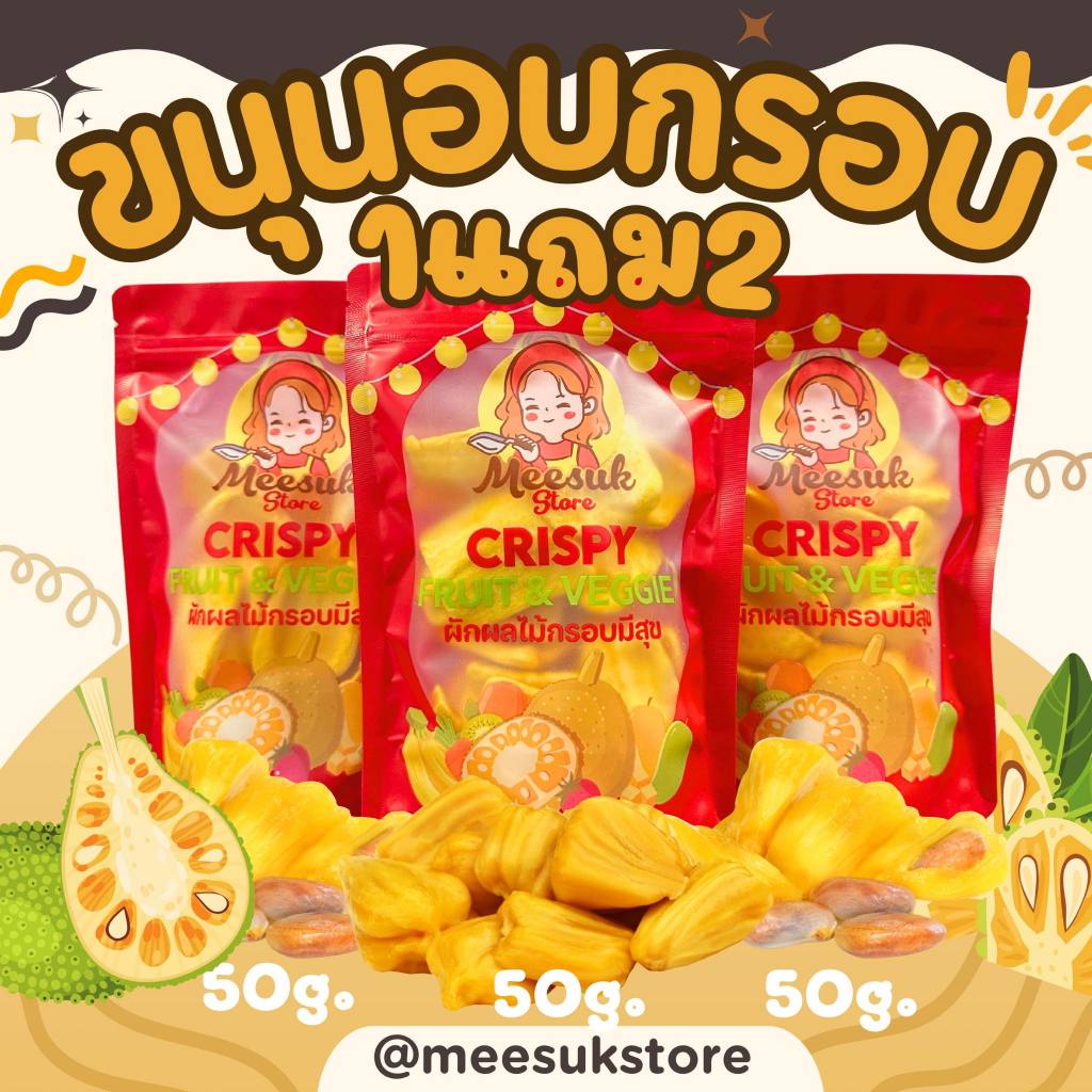 1แถม2 ขนุนอบกรอบหอมหวานกรอบฟู 50กรัมx3ถุง