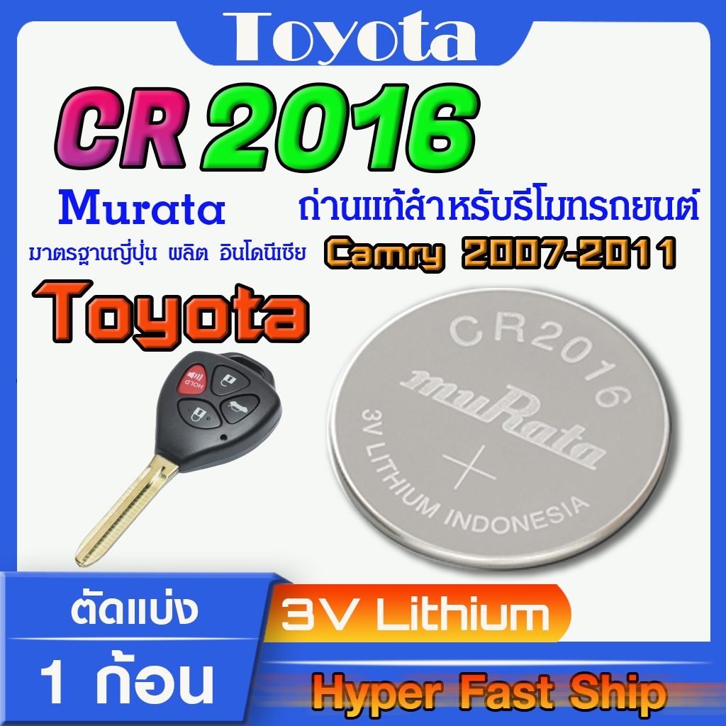 ถ่านรีโมท Toyota camry 2007-2011 แท้ ตรงรุ่นล้าน% จากญี่ปุ่น (Panasonic CR2016)