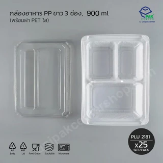 กล่องเบนโตะ 3 ช่อง PP ขาว 900 ml + ฝา PET ใสมีช่องใส่ช้อนส้อม แสดงราคา 1 ห่อมี 25 ใบ (PLU 2181)