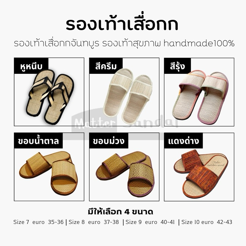Matter รองเท้าเสื่อกก จันทบุรี​ รองเท้าแตะ ส​าน​มือ Handmade Casual Reed sandal 100% สินค้าพร้อมจัดส่ง