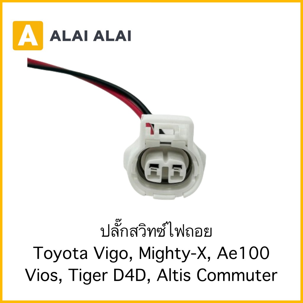 【U024】ปลั๊กสวิทซ์ไฟถอย Toyota Vigo, MightyX, Ae100, Vios, Tiger D4D, Altis, Commuter
