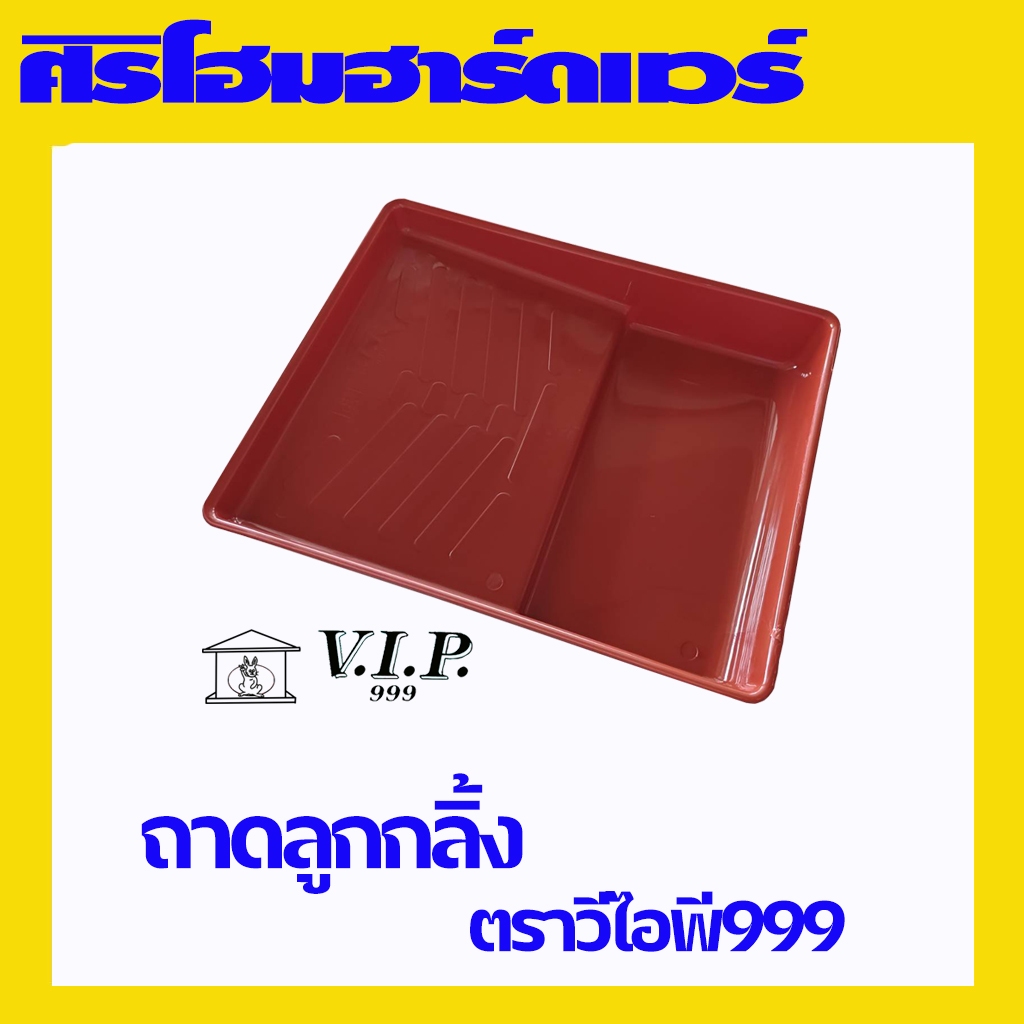 (1 อัน) ถาดลูกกลิ้ง ถาดเทสี ใส่ลูกกลิ้งได้ใหญ่สูงสุด 10 นิ้ว ตรา VIP999