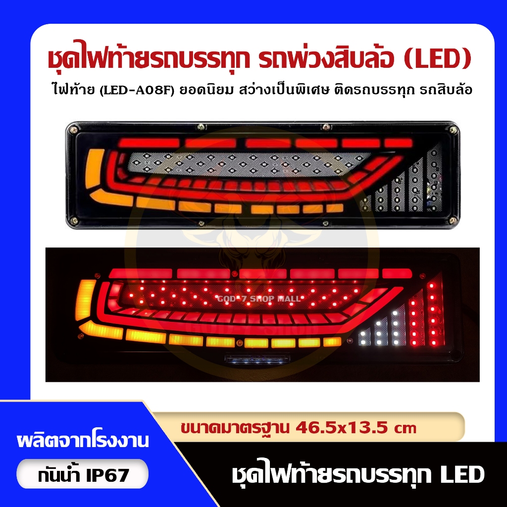 ไฟท้ายรถบรรทุกรถพ่วงเเละอื่นๆ สว่างจัดลวดลายสวย โดดเด่น (LED A08F) รองรับไฟ 24V (ราคาต่อคู่)