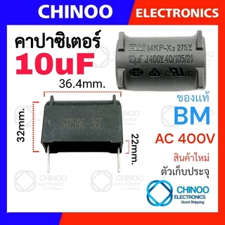 MKP-X2 คาปาซิเตอร์ (2ขา) BM 1uF 2uF 3uF 3.3uF 4uF 5uF 6uF 7uF 8uF 10uF ตัวเก็บประจุ CHINOO THAILAND