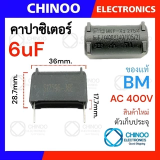 MKP-X2 คาปาซิเตอร์ (2ขา) BM 1uF 2uF 3uF 3.3uF 4uF 5uF 6uF 7uF 8uF 10uF ตัวเก็บประจุ CHINOO THAILAND