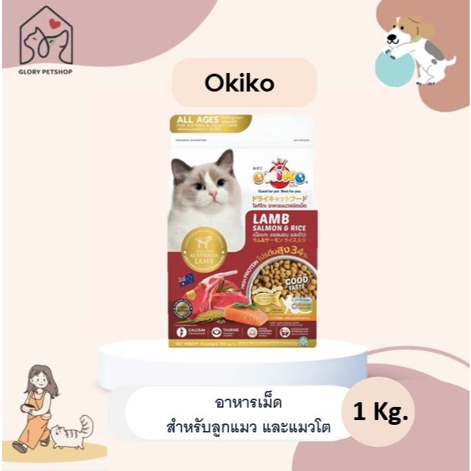 Okiko อาหารเม็ดแมว โอคิโกะ สำหรับลูกแมว และแมวโต ขนาด 1kg.