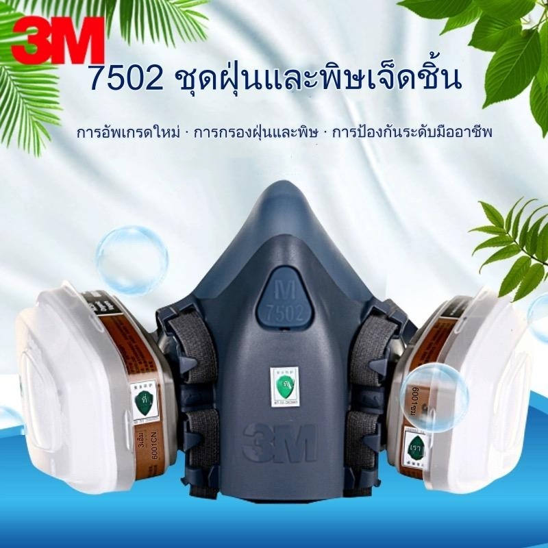 ป้องกันฝุ่น PM.2.5 ฝุ่นควัน ชนิดใช้ซ้ำได้ 3M 7502(M) และ ตลับกรองเคมีพร้อมแผ่นกันฝุ่น(N95) ุ3M6001 (แถมกระเป๋า)
