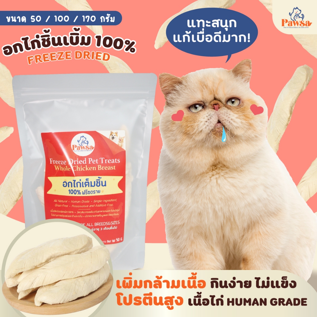 ส่ง24/4💖ขนมแมว PAWSA อกไก่เต็มชิ้น อกไก่เบิ้ม ฟรีซดรายแมว ไก่ฟรีซดราย ไก่อบแห้ง ไก่ฟรีซดรายpawsa
