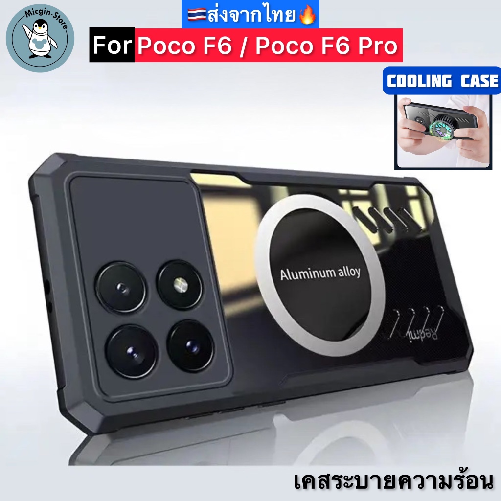 เคส สำหรับ Poco F6 Pro / Poco F6 🔥Cooling Case เคสระบายความร้อน เคสแม่เหล็ก ติดพัดลม ส่งจากไทย🇹🇭