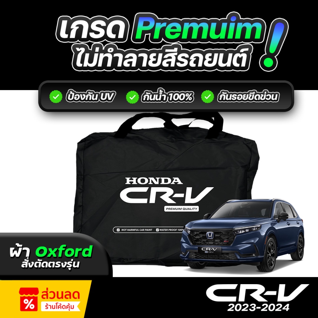 ผ้าคลุมรถ HONDA CR-V ปี 2024-2026ผ้า OXFORD (เกรดพรีเมี่ยม) งานโชว์รูม ป้องกันน้ำและรังสี UV 100%