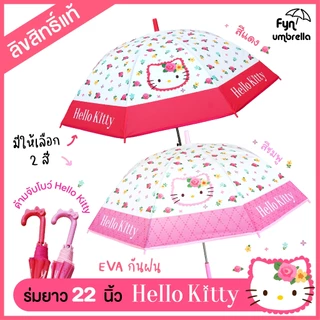 ร่มยาว 22 นิ้ว Hello Kitty ร่มกันฝนคิตตี้ * ลิขสิทธิ์แท้ *