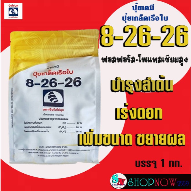 ปุ๋ยเกล็ด 8-26-26 เรือใบ ไข่มุก ขนาด 1 กก. ปุ๋ยNPK ฟอสฟอรัส-โพแทสเซียมสูง บำรุงลำต้น สะสมอาหาร เร่งด