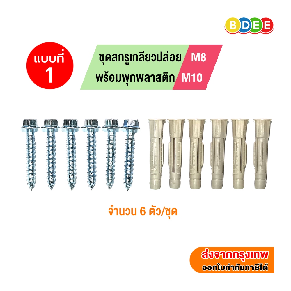 BDEE ชุดสกรูเกลียวปล่อย พร้อมพุกพลาสติก มีให้เลือกหลายขนาดตามความเหมาะของขาแขวนทีวี