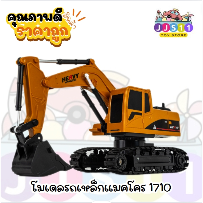 รถโมเดล รถแม็คโครโมเดลเหล็ก HUINA 1:50. (1710/1550