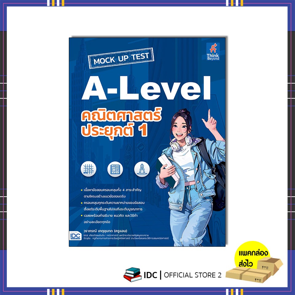 หนังสือ MOCK UP TEST A-Level คณิตศาสตร์ประยุกต์ 1 8859099308472