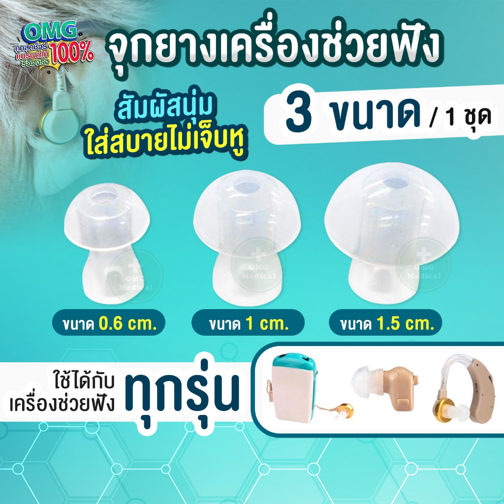 จุกยางเครื่องช่วยฟัง ใช้ได้กับเครื่องช่วยฟังทุกรุ่น 1 ชุด มี 3 ชิ้น 3 ขนาด