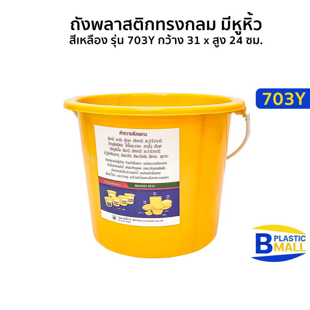 Luckyware ถังพลาสติกทรงกลม มีหูหิ้ว สีเหลือง  มี 5 ขนาด เหมาะสำหรับทำถังสังฆทาน