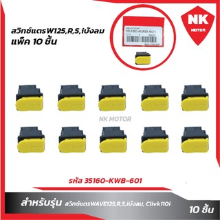 แพ็ค 10 ชิ้น สวิทซ์แตรWAVE125,R,S,iบังลม