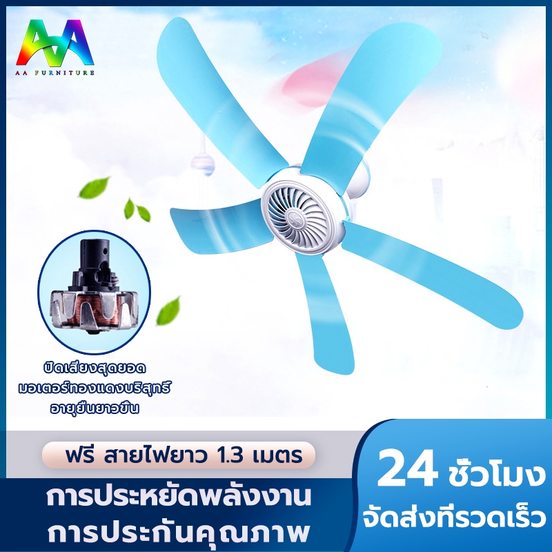 พัดลมมินิ พัดลมเพดานมินิ4/5ใบพัดพัดลมเพดานพัดลมแขวน สายไฟยาว 1.3 เมตร มอเตอร์ทองแดงทั้งหมด ประหยัดไฟ