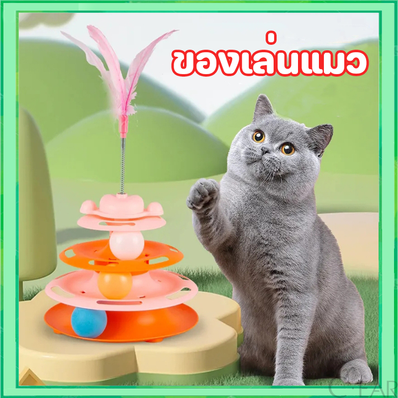 รางบอลแมว4ชั้น ของเล่นแมว รางบอลแมว รางบอล4ชั้น ของเล่นน้องแมว