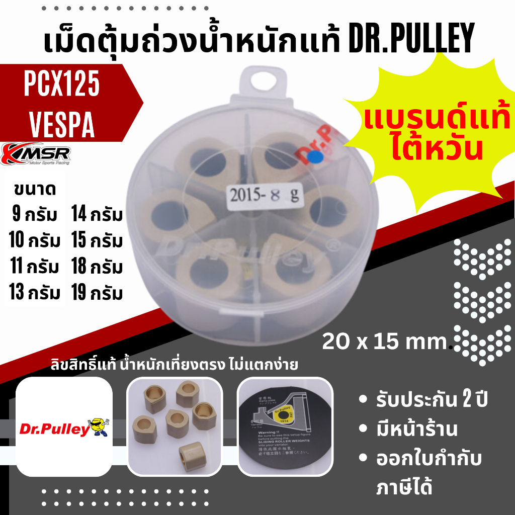 DR.Pulley เม็ดตุ้มถ่วงน้ำหนัก ขนาด 20x15 Honda PCX Vespa Primavera Sprint GTS LX Yamaha เม็ดแต่ง เม็ดตุ้ม โดย Xmsr